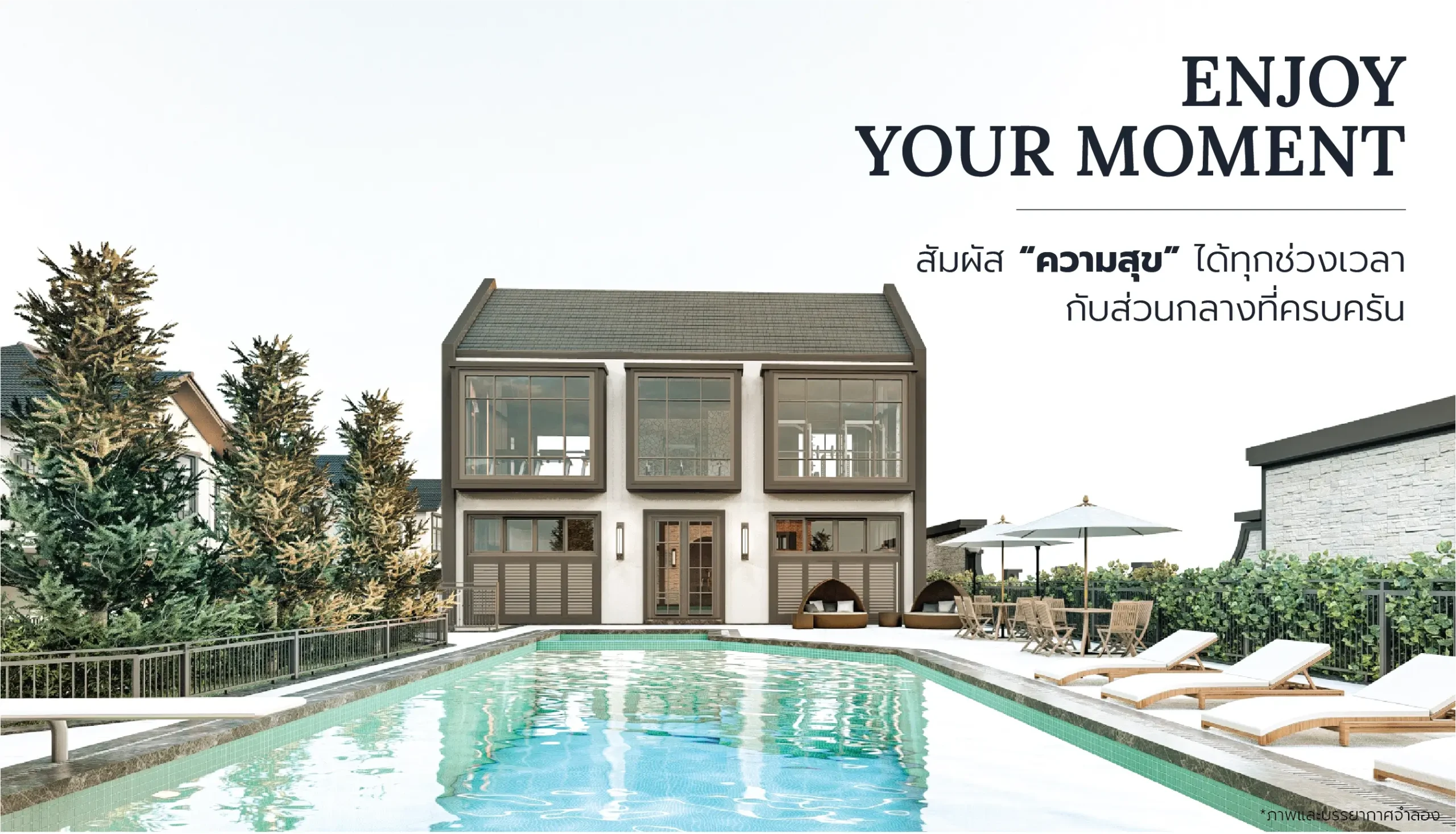 ENJOY YOUR MOMENT | สัมผัส "ความสุข" ได้ทุกช่วงเวลากับส่วนกลางที่ครบครัน